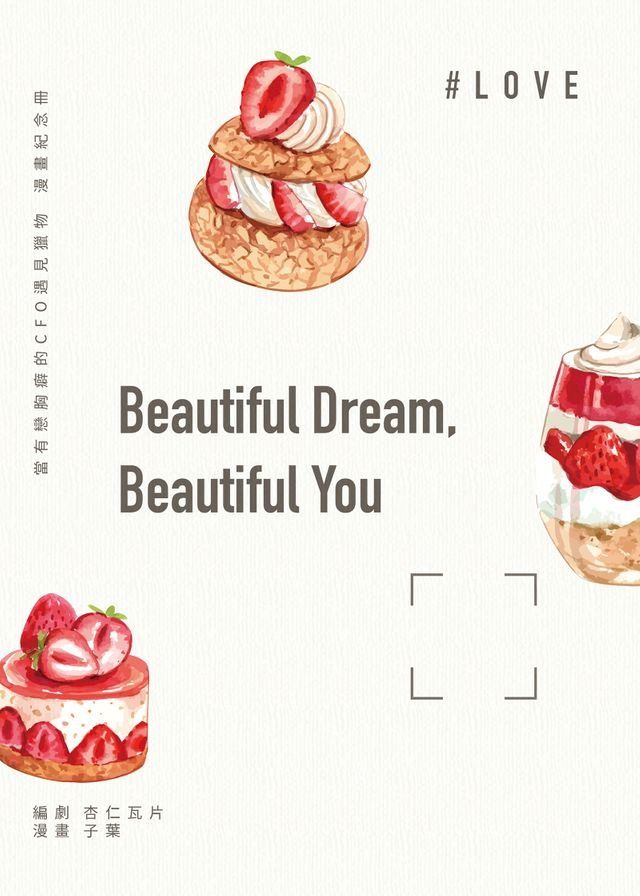  Beautiful Dream, Beautiful You（限）當有戀胸癖的CFO遇見獵物-漫畫紀念冊(Kobo/電子書)