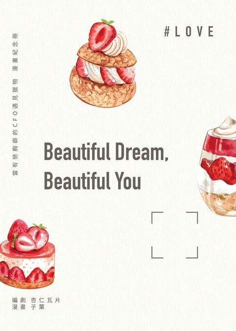 Beautiful Dream, Beautiful You（限）當有戀胸癖的CFO遇見獵物-漫畫紀念冊(Kobo/電子書)