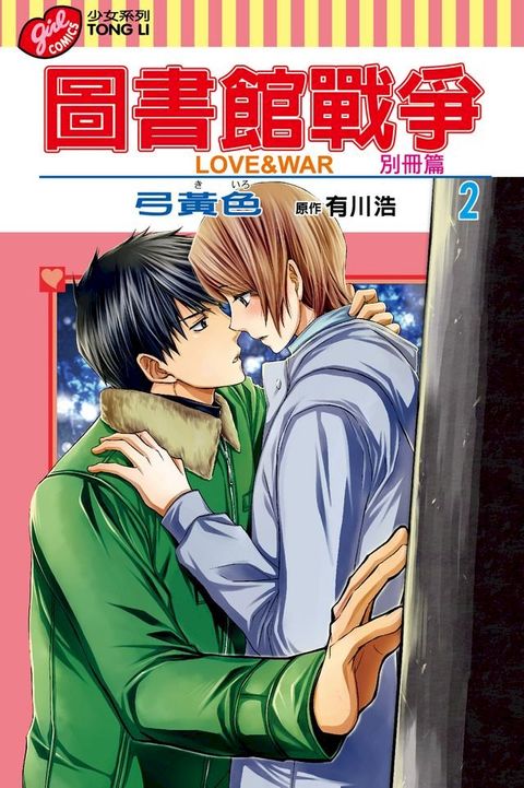 圖書館戰爭LOVE&WAR 別冊篇 (2)(Kobo/電子書)