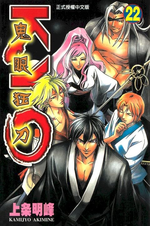 鬼眼狂刀KYO (22)(Kobo/電子書)