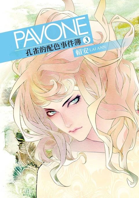 Pavone孔雀的配色事件簿 (3)(Kobo/電子書)