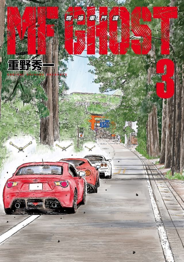  MF GHOST 燃油車鬥魂 (3)(Kobo/電子書)