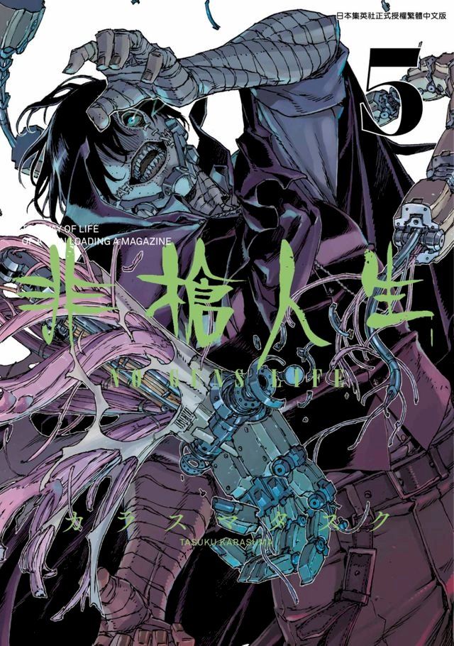  非槍人生 NO GUNS LIFE(05)(Kobo/電子書)