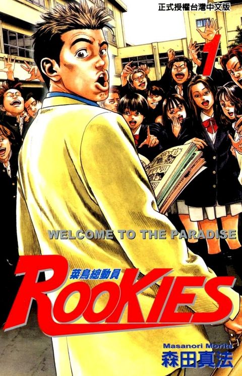 ROOKIES 菜鳥總動員 (1)(Kobo/電子書)