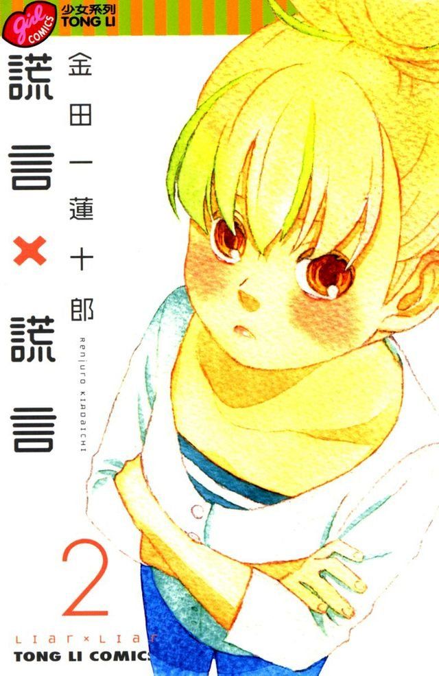  謊言×謊言 (2)(Kobo/電子書)