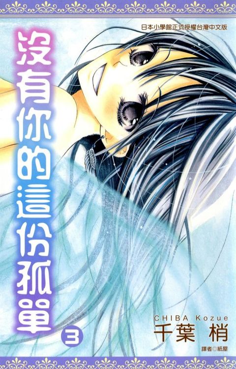 沒有你的這份孤單(03)完