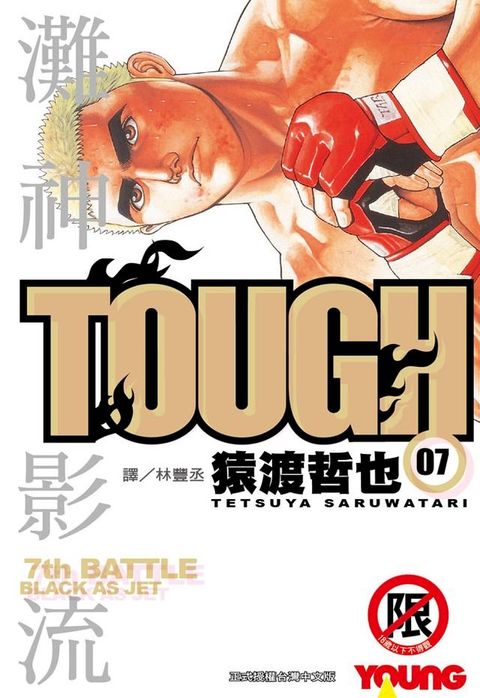 TOUGH 灘神影流(7)(Kobo/電子書)