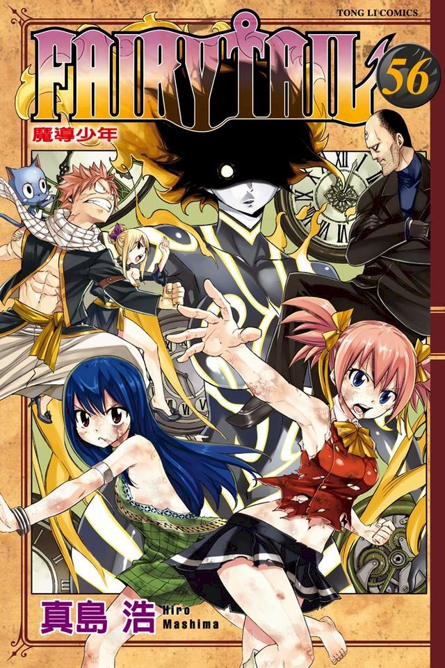  FAIRY TAIL 魔導少年 (56)(Kobo/電子書)