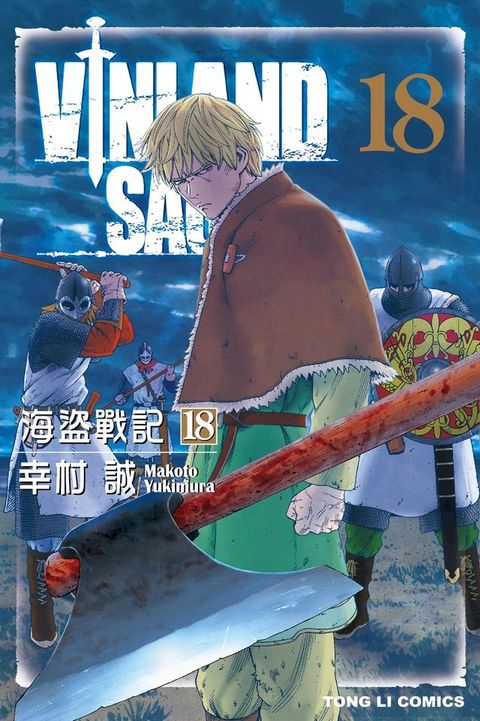 海盜戰記VINLAND SAGA (18)(Kobo/電子書)