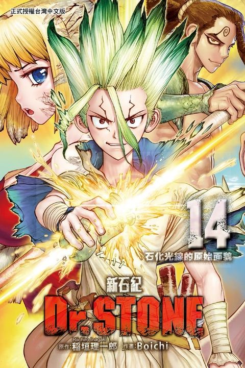 Dr.STONE 新石紀 (14)(Kobo/電子書)