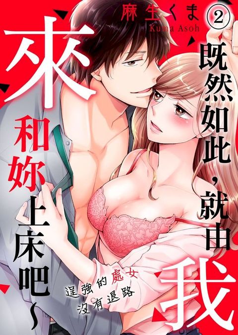 既然如此，就由我來和妳上床吧∼逞強的處女沒有退路 (2)(Kobo/電子書)