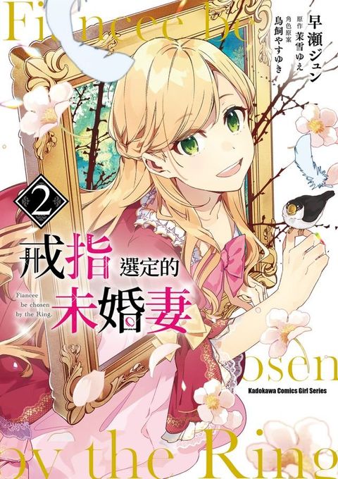 戒指選定的未婚妻 (2)(Kobo/電子書)