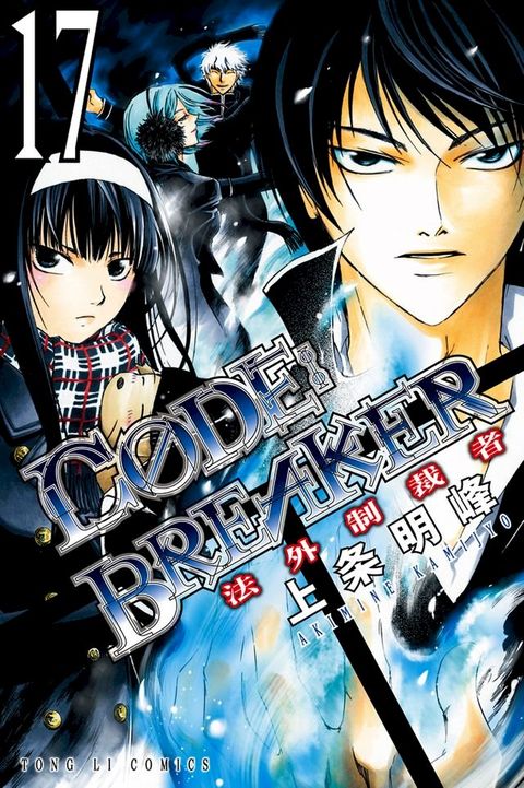 CØDE:BREAKER法外制裁者 (17)(Kobo/電子書)