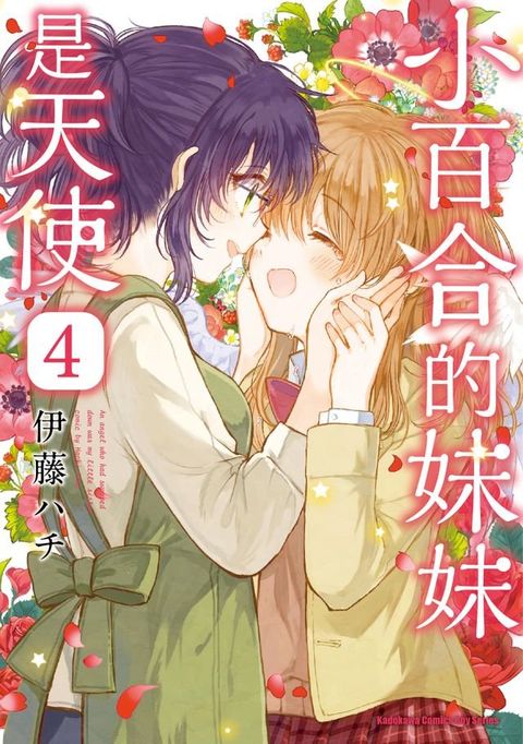 小百合的妹妹是天使 (4)(Kobo/電子書)