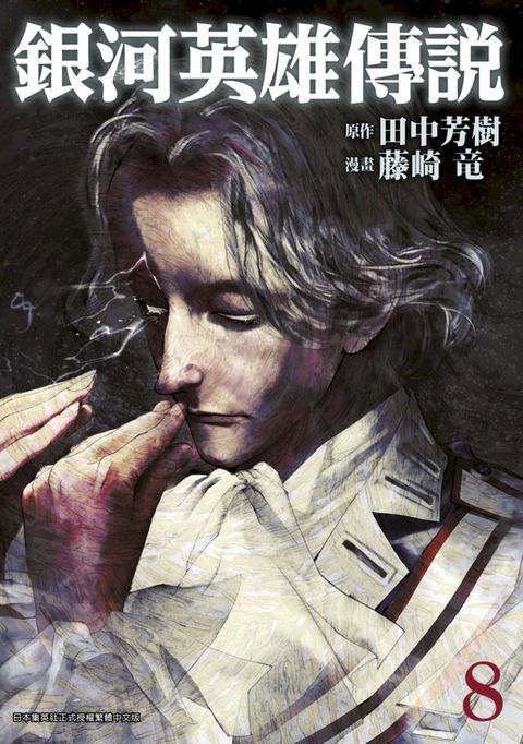 銀河英雄傳說(08)(Kobo/電子書)