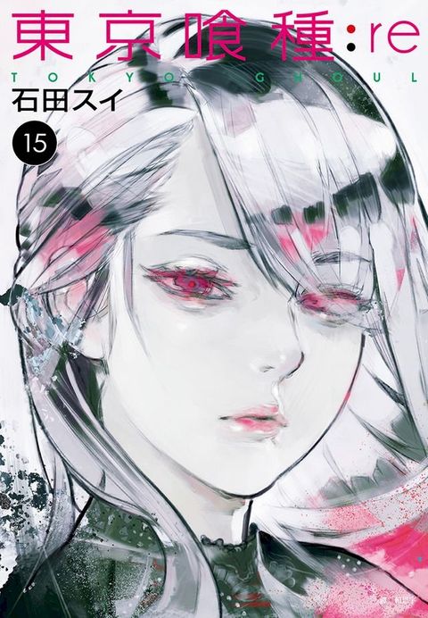 東京喰種：re(15)(Kobo/電子書)