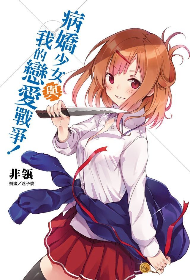  病嬌少女與我的戀愛戰爭！(1)(Kobo/電子書)