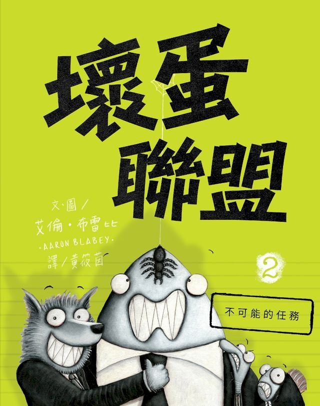  壞蛋聯盟2：不可能的任務(Kobo/電子書)