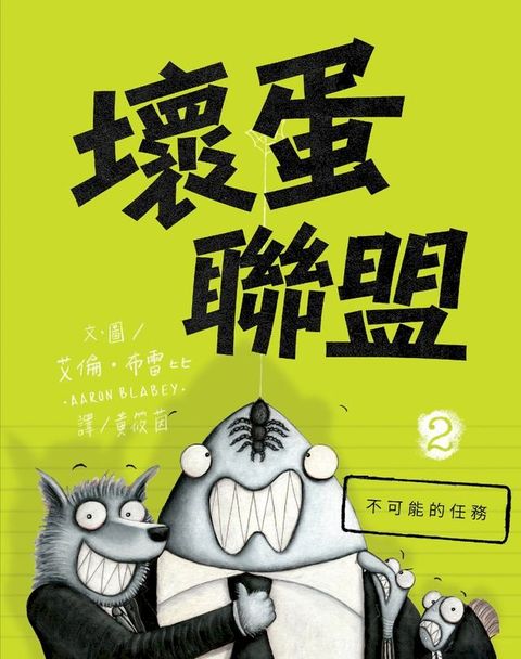 壞蛋聯盟2：不可能的任務(Kobo/電子書)