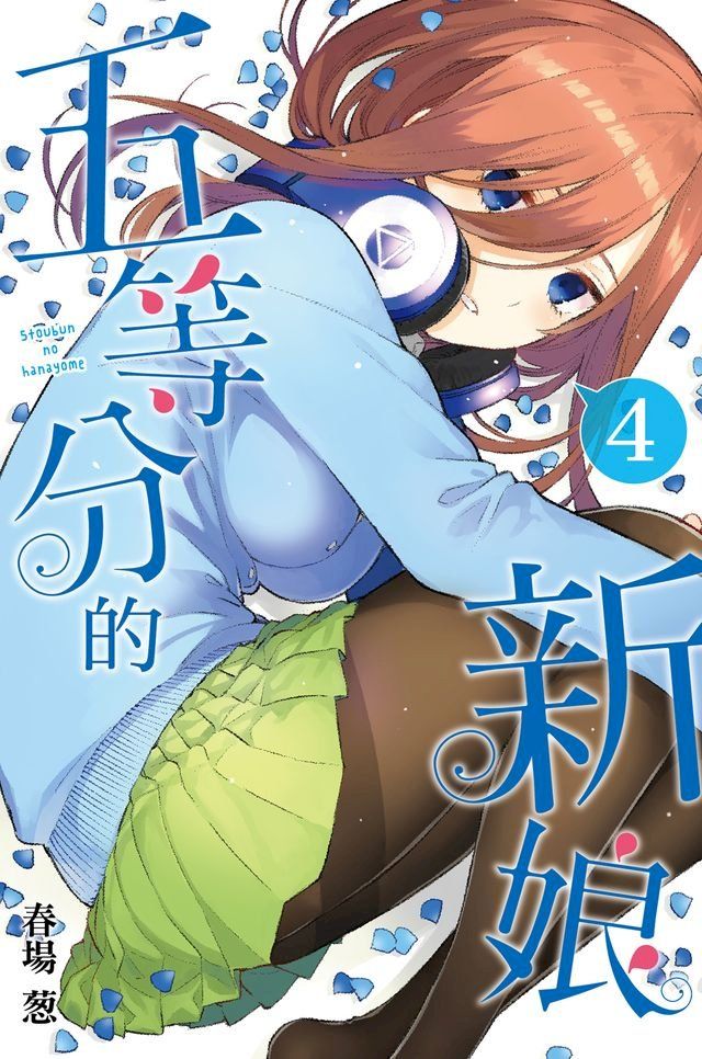  五等分的新娘 (4)(Kobo/電子書)