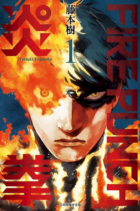 FIRE PUNCH炎拳 (1)(Kobo/電子書)