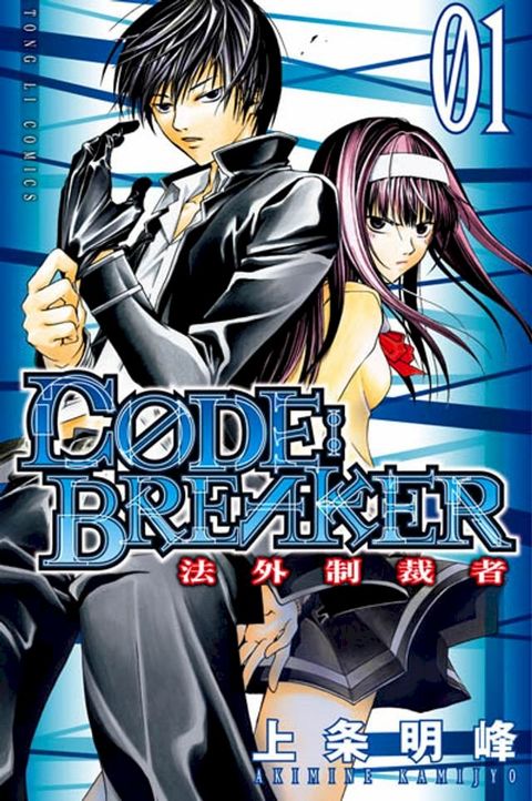 CØDE:BREAKER法外制裁者 (1)(Kobo/電子書)