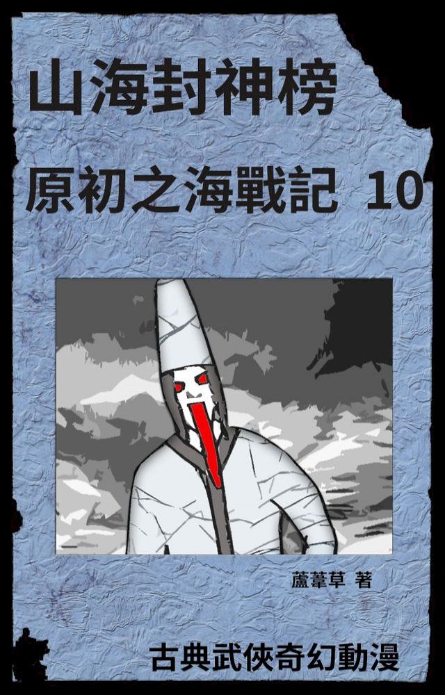  海底遺跡 原初之海戰記 10(Kobo/電子書)