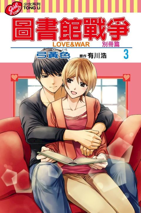 圖書館戰爭LOVE&WAR 別冊篇 (3)(Kobo/電子書)