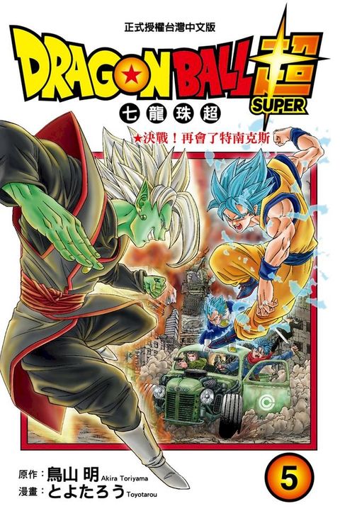 DRAGON BALL超 七龍珠超 (5)(Kobo/電子書)