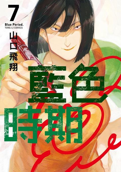 藍色時期 (7)