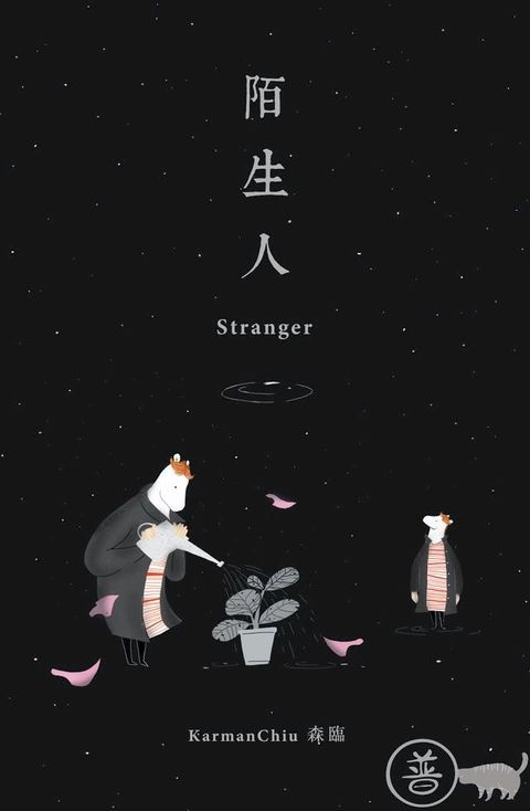 陌生人 Stranger (普通話版 Mandarin Version)(Kobo/電子書)