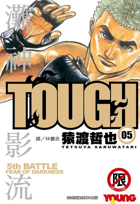 TOUGH 灘神影流(5)(Kobo/電子書)