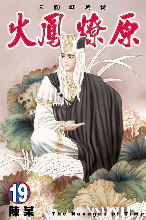 火鳳燎原 (19)(Kobo/電子書)