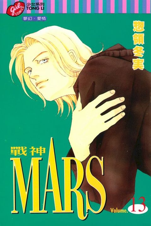 MARS-戰神- (13)(Kobo/電子書)