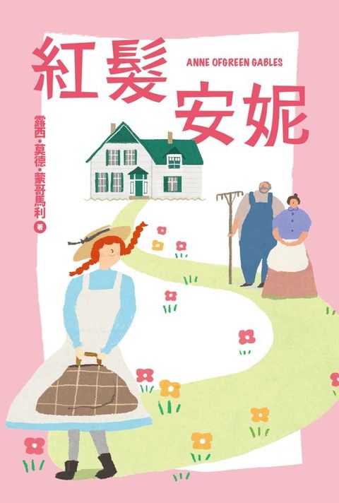 紅髮安妮【我的第一套世界文學2 】(Kobo/電子書)