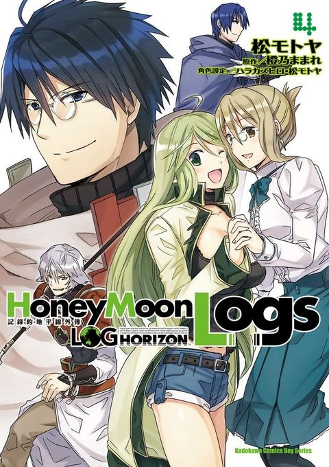 記錄的地平線外傳 HoneyMoonLogs (4)(Kobo/電子書)