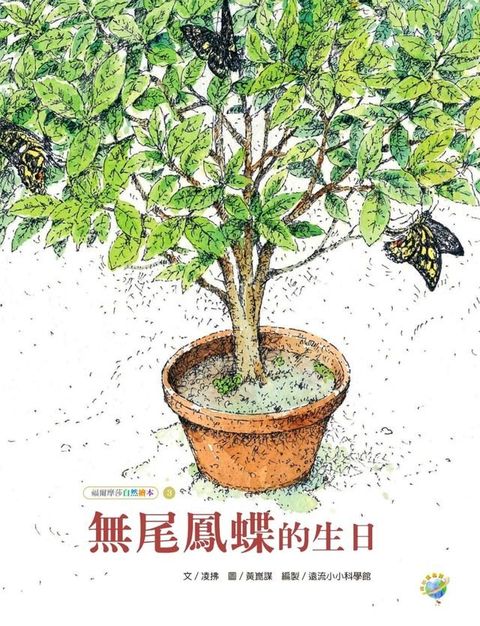 無尾鳳蝶的生日(Kobo/電子書)