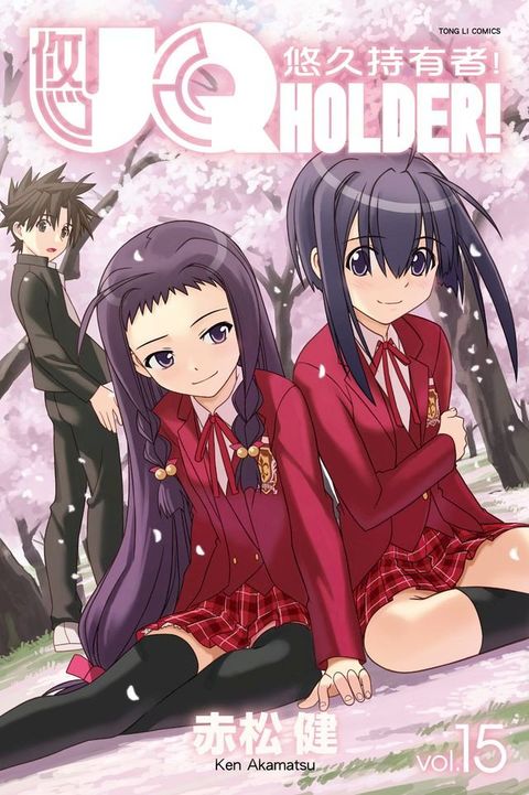 UQ HOLDER！悠久持有者！ (15)(Kobo/電子書)