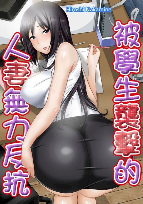 被學生襲擊的人妻無力反抗(第3話)(Kobo/電子書)