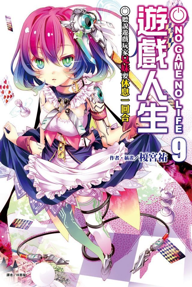  NO GAME NO LIFE 遊戲人生(9)(Kobo/電子書)