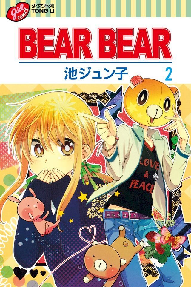  BEAR BEAR (2)(Kobo/電子書)