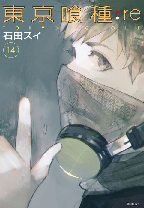 東京喰種：re(14)(Kobo/電子書)