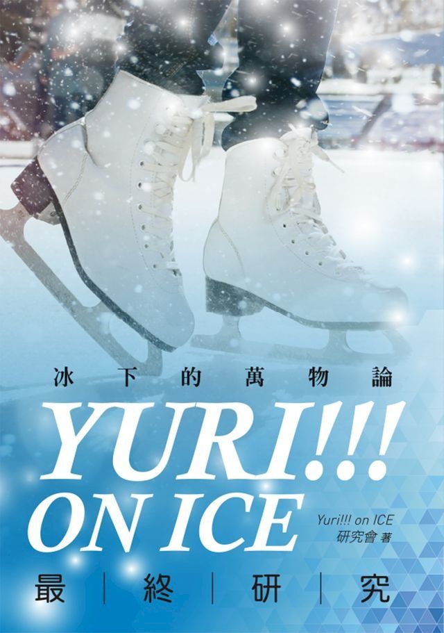  Yuri!!! on ICE最終研究(Kobo/電子書)