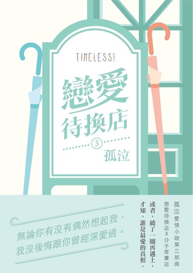  戀愛待換店3(Kobo/電子書)