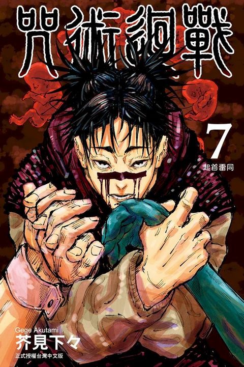 咒術迴戰 (7)