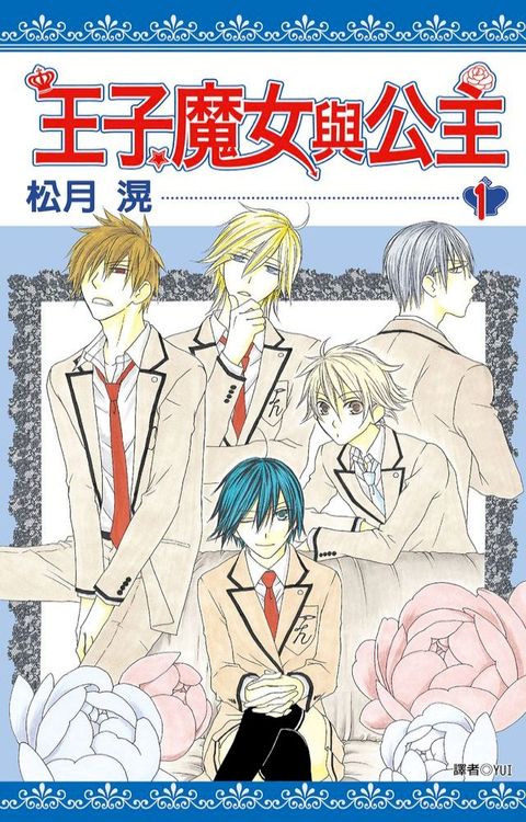 王子、魔女與公主(01)