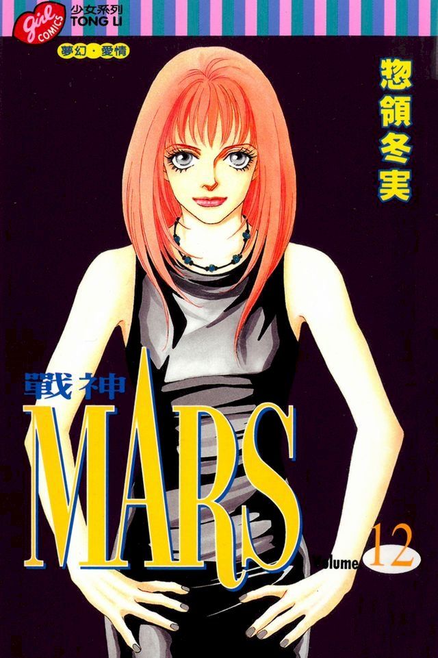  MARS-戰神- (12)(Kobo/電子書)