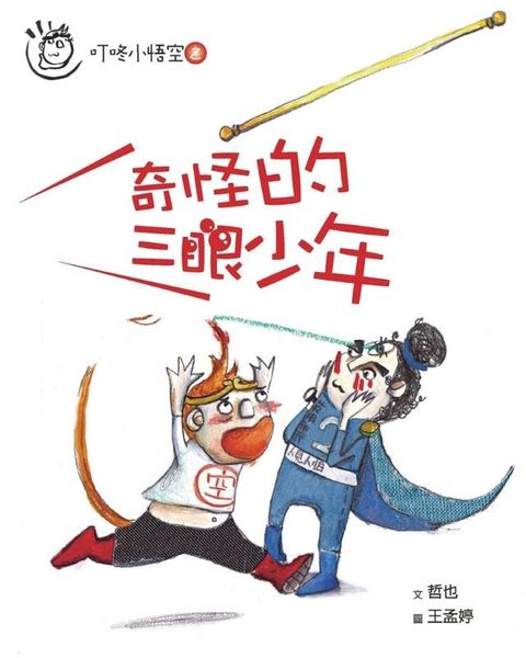 叮咚小悟空之奇怪的三眼少年(Kobo/電子書)