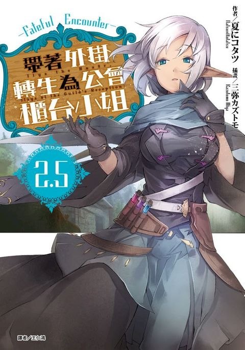 帶著外掛轉生為公會櫃台小姐(2.5) Fateful Encounter(Kobo/電子書)