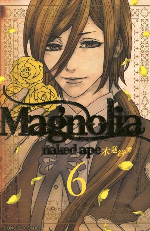 Magnolia 木蓮綺譚 (6)(Kobo/電子書)